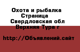  Охота и рыбалка - Страница 4 . Свердловская обл.,Верхняя Тура г.